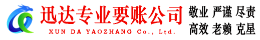 莲都迅达讨账公司